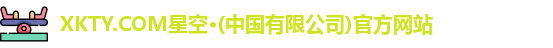 xkty星空